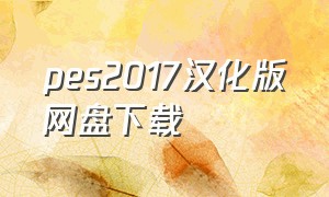 pes2017汉化版网盘下载