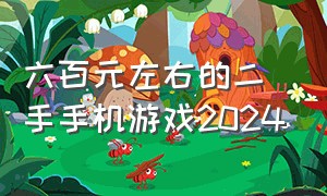 六百元左右的二手手机游戏2024