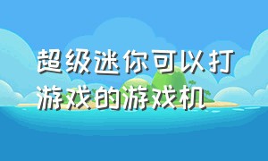 超级迷你可以打游戏的游戏机