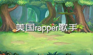 美国rapper歌手