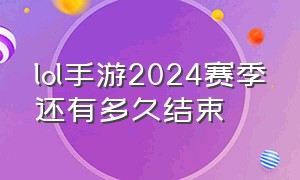 lol手游2024赛季还有多久结束