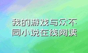 我的游戏与众不同小说在线阅读