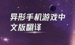 异形手机游戏中文版翻译