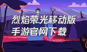 烈焰荣光移动版手游官网下载