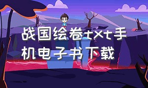 战国绘卷txt手机电子书下载