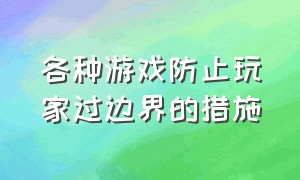 各种游戏防止玩家过边界的措施