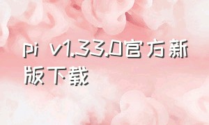 pi v1.33.0官方新版下载