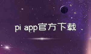 pi app官方下载