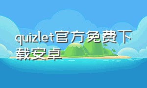 quizlet官方免费下载安卓