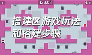 搭建区游戏玩法和搭建步骤