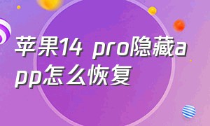 苹果14 pro隐藏app怎么恢复