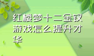 红楼梦十二金钗游戏怎么提升才华