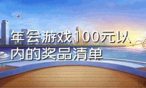 年会游戏100元以内的奖品清单