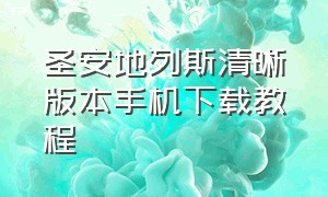 圣安地列斯清晰版本手机下载教程