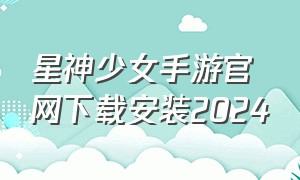 星神少女手游官网下载安装2024