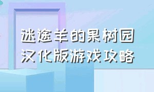 迷途羊的果树园汉化版游戏攻略