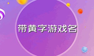 带黄字游戏名