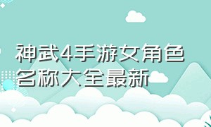 神武4手游女角色名称大全最新