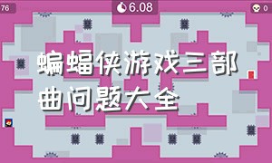 蝙蝠侠游戏三部曲问题大全