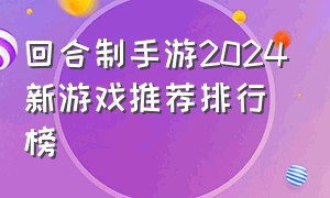 回合制手游2024新游戏推荐排行榜