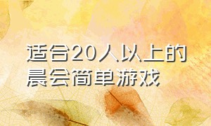 适合20人以上的晨会简单游戏