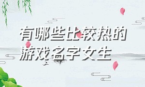 有哪些比较热的游戏名字女生