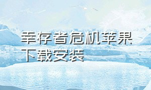 幸存者危机苹果下载安装