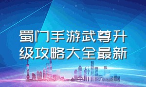 蜀门手游武尊升级攻略大全最新