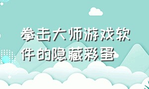 拳击大师游戏软件的隐藏彩蛋