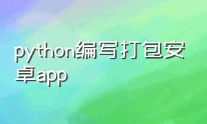 python编写打包安卓app