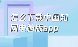 怎么下载中国知网电脑版app