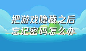 把游戏隐藏之后忘记密码怎么办