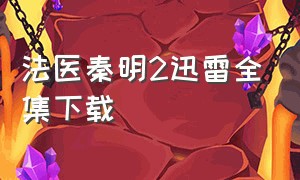 法医秦明2迅雷全集下载