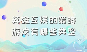 英雄互娱的策略游戏有哪些类型