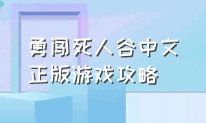 勇闯死人谷中文正版游戏攻略