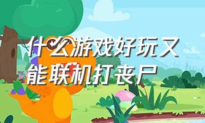 什么游戏好玩又能联机打丧尸