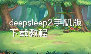 deepsleep2手机版下载教程