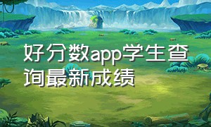 好分数app学生查询最新成绩