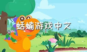 蛞蝓游戏中文