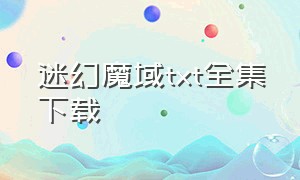 迷幻魔域txt全集下载