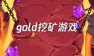 gold挖矿游戏