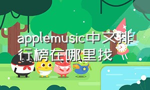 applemusic中文排行榜在哪里找