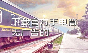 下载官方手电筒无广告的