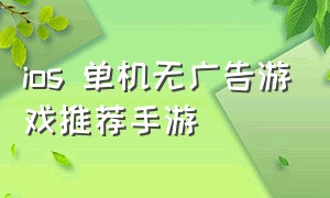 ios 单机无广告游戏推荐手游