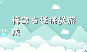 稀奇古怪挑战游戏