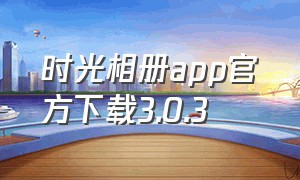 时光相册app官方下载3.0.3