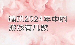 腾讯2024年中的游戏有几款