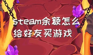 steam余额怎么给好友买游戏