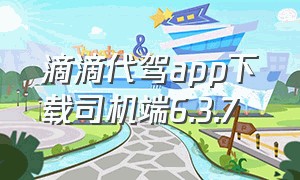 滴滴代驾app下载司机端6.3.7