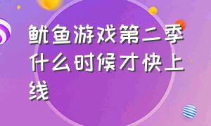 鱿鱼游戏第二季什么时候才快上线